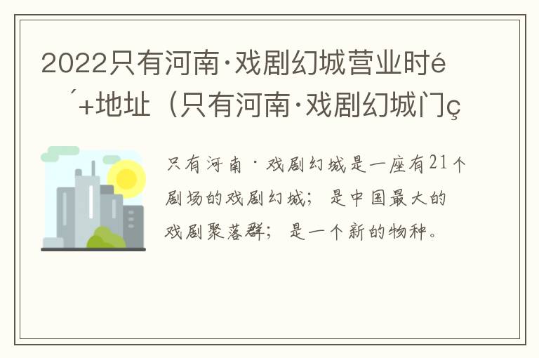 2022只有河南·戏剧幻城营业时间+地址（只有河南·戏剧幻城门票攻略）