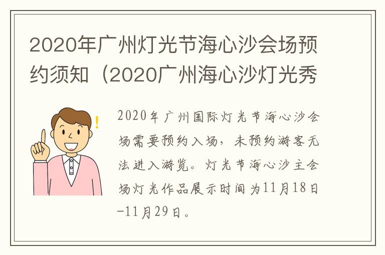 2020年广州灯光节海心沙会场预约须知（2020广州海心沙灯光秀时间）