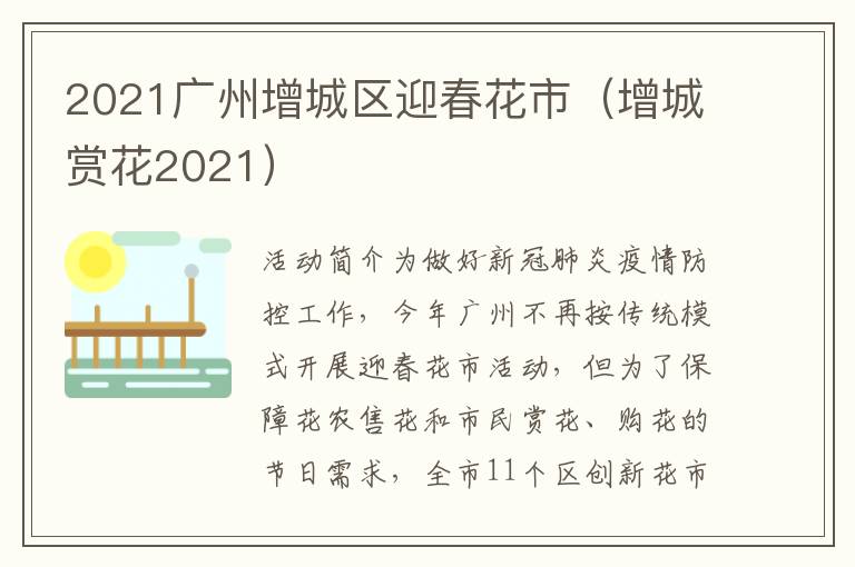 2021广州增城区迎春花市（增城赏花2021）