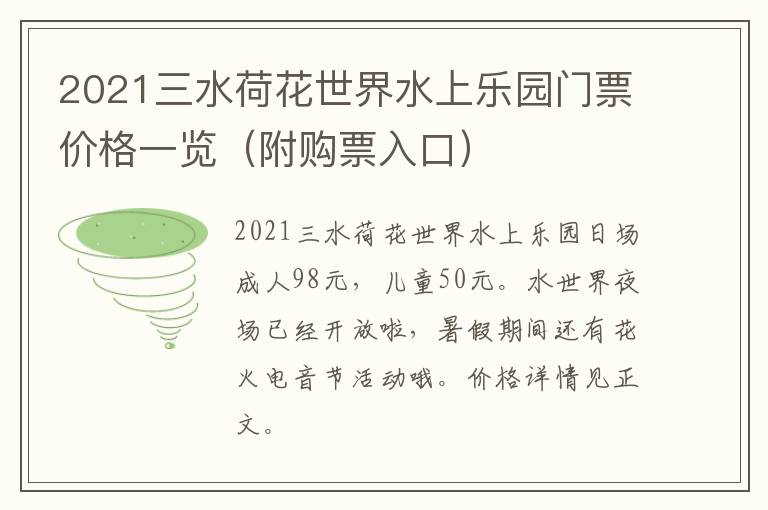 2021三水荷花世界水上乐园门票价格一览（附购票入口）