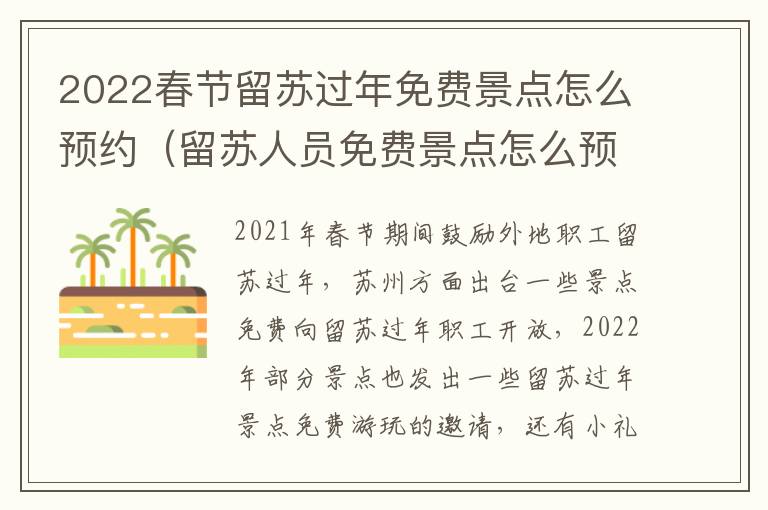 2022春节留苏过年免费景点怎么预约（留苏人员免费景点怎么预约）