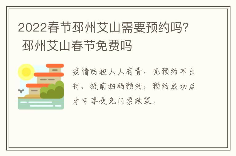 2022春节邳州艾山需要预约吗？ 邳州艾山春节免费吗