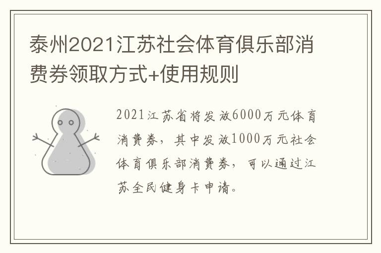 泰州2021江苏社会体育俱乐部消费券领取方式+使用规则