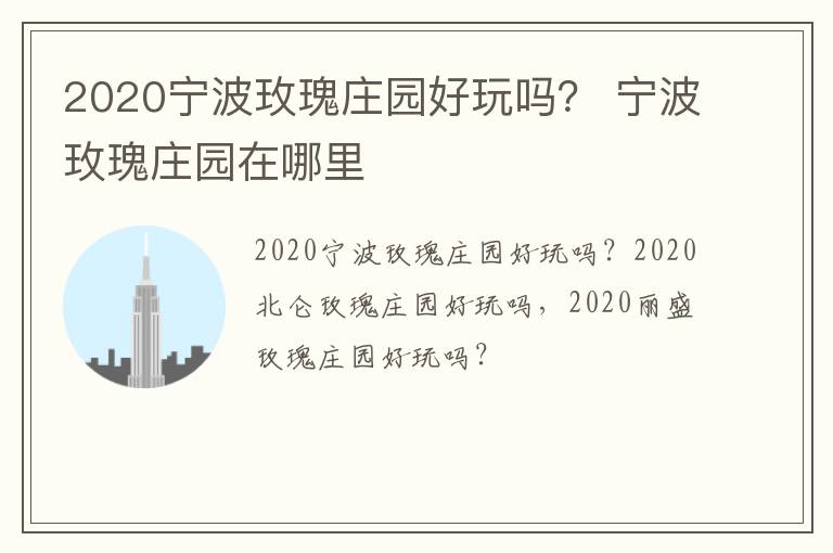 2020宁波玫瑰庄园好玩吗？ 宁波玫瑰庄园在哪里