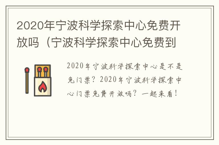 2020年宁波科学探索中心免费开放吗（宁波科学探索中心免费到几号）