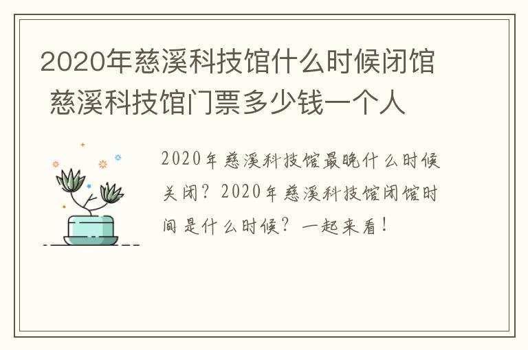 2020年慈溪科技馆什么时候闭馆 慈溪科技馆门票多少钱一个人