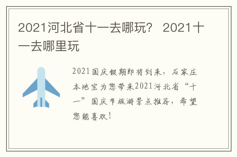 2021河北省十一去哪玩？ 2021十一去哪里玩