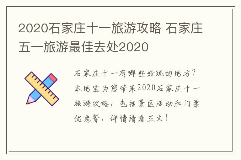 2020石家庄十一旅游攻略 石家庄五一旅游最佳去处2020