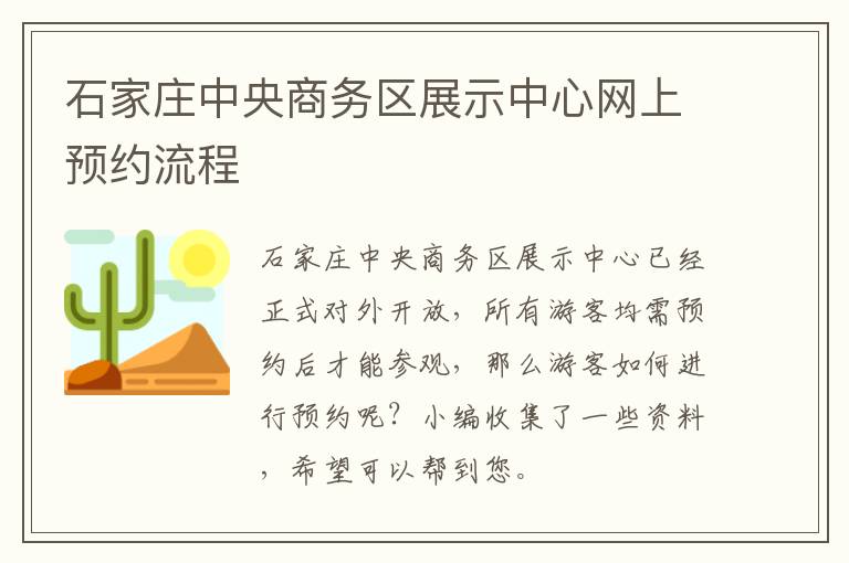 石家庄中央商务区展示中心网上预约流程