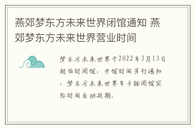 燕郊梦东方未来世界闭馆通知 燕郊梦东方未来世界营业时间