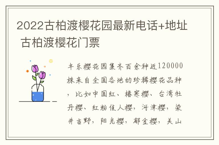 2022古柏渡樱花园最新电话+地址 古柏渡樱花门票