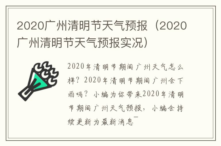 2020广州清明节天气预报（2020广州清明节天气预报实况）