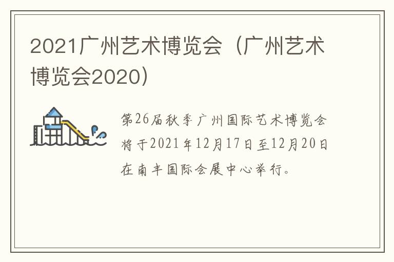 2021广州艺术博览会（广州艺术博览会2020）