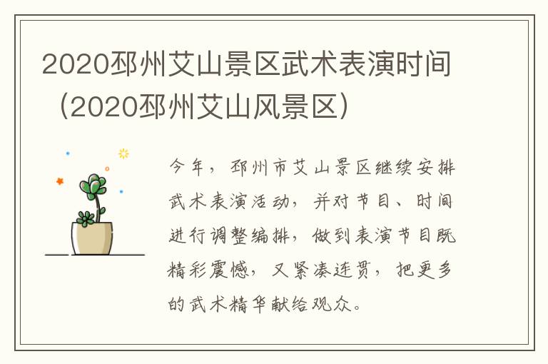 2020邳州艾山景区武术表演时间（2020邳州艾山风景区）