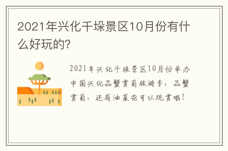 2021年兴化千垛景区10月份有什么好玩的？