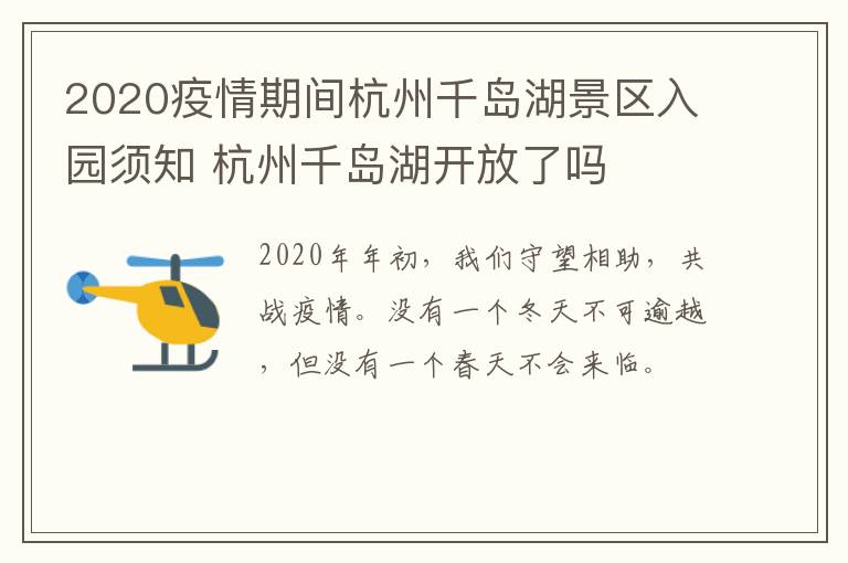 2020疫情期间杭州千岛湖景区入园须知 杭州千岛湖开放了吗