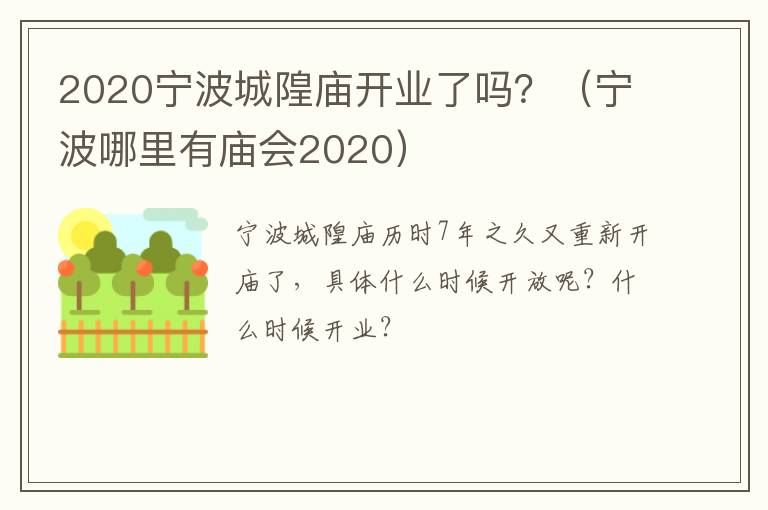 2020宁波城隍庙开业了吗？（宁波哪里有庙会2020）