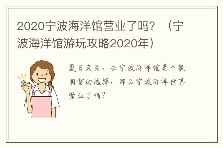 2020宁波海洋馆营业了吗？（宁波海洋馆游玩攻略2020年）