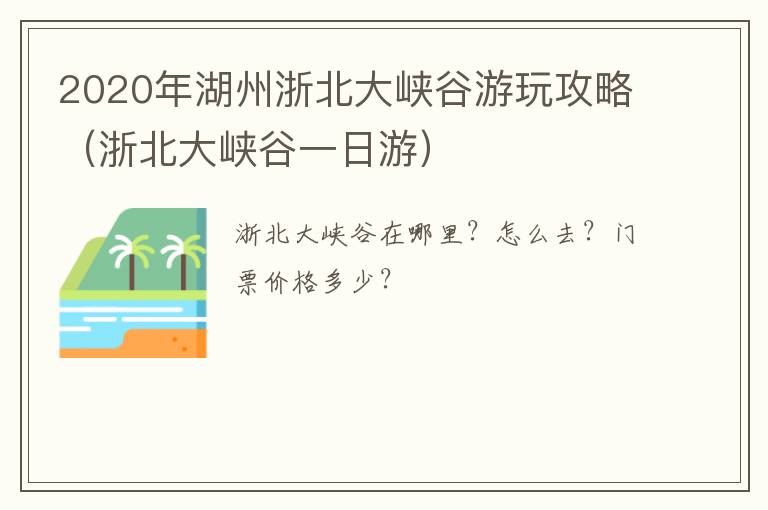 2020年湖州浙北大峡谷游玩攻略（浙北大峡谷一日游）