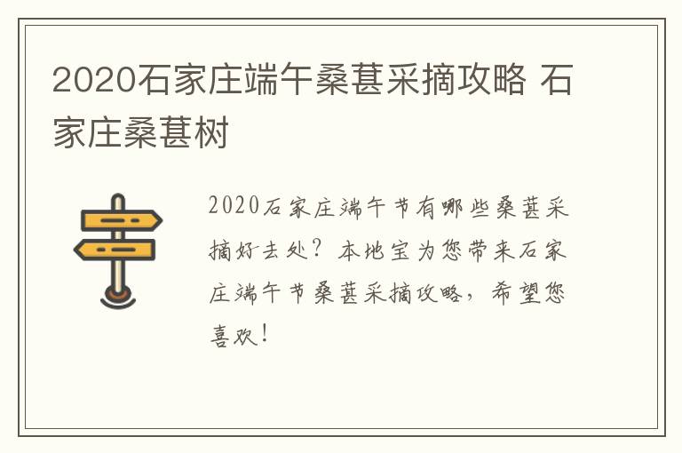 2020石家庄端午桑葚采摘攻略 石家庄桑葚树