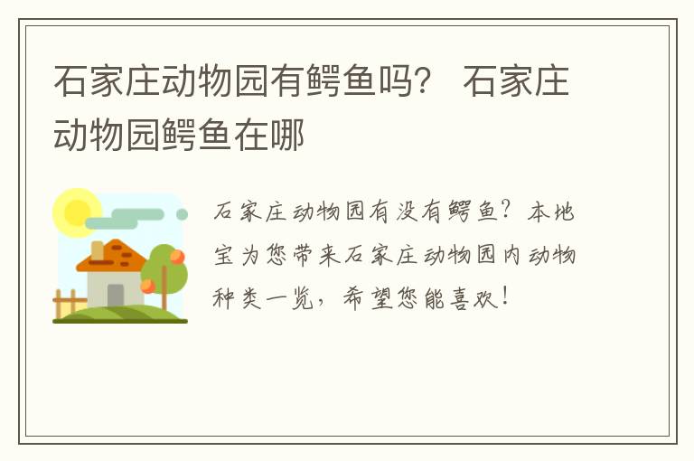 石家庄动物园有鳄鱼吗？ 石家庄动物园鳄鱼在哪