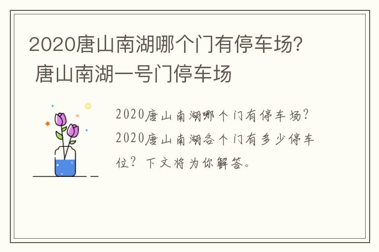 2020唐山南湖哪个门有停车场？ 唐山南湖一号门停车场