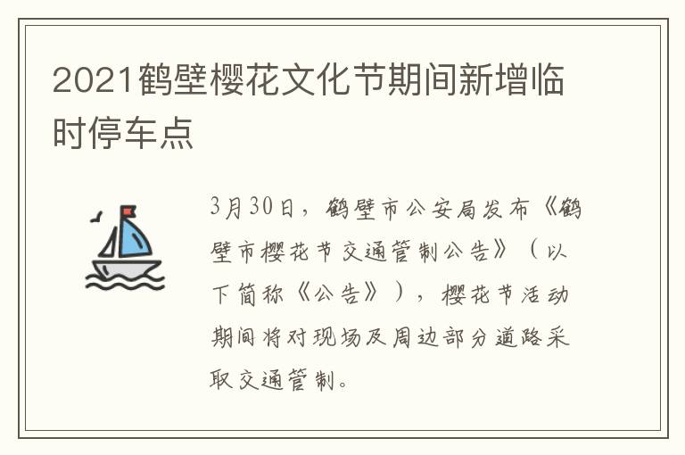 2021鹤壁樱花文化节期间新增临时停车点