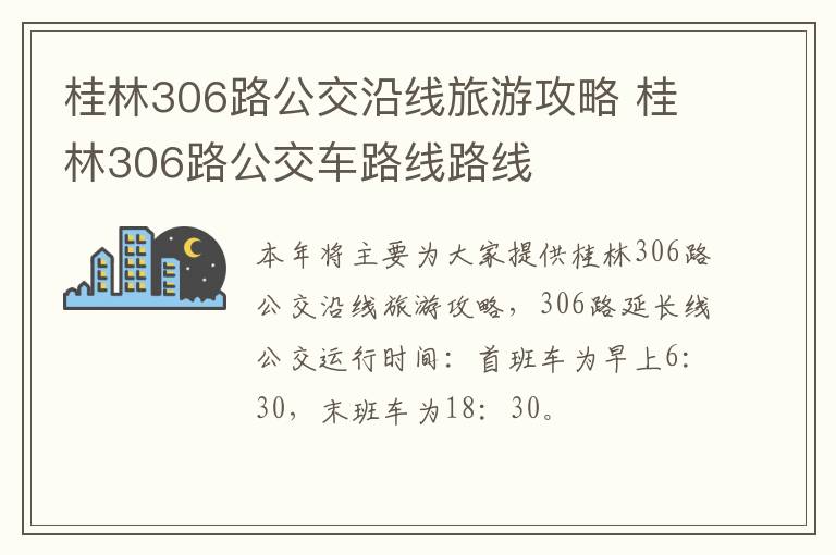 桂林306路公交沿线旅游攻略 桂林306路公交车路线路线