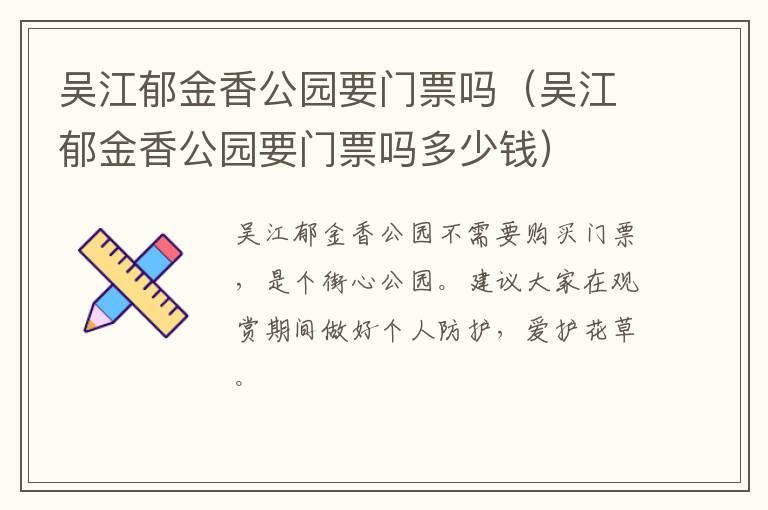 吴江郁金香公园要门票吗（吴江郁金香公园要门票吗多少钱）