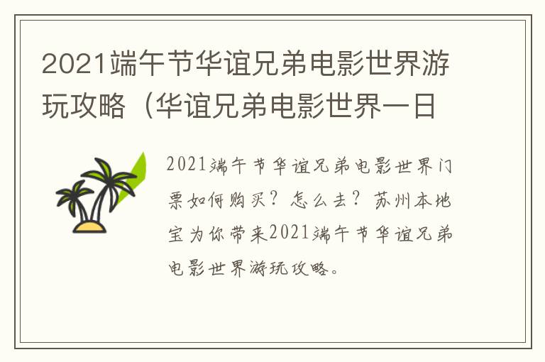 2021端午节华谊兄弟电影世界游玩攻略（华谊兄弟电影世界一日游安排）