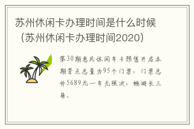 苏州休闲卡办理时间是什么时候（苏州休闲卡办理时间2020）