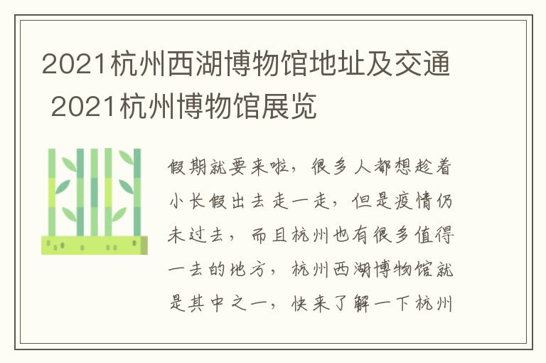 2021杭州西湖博物馆地址及交通 2021杭州博物馆展览