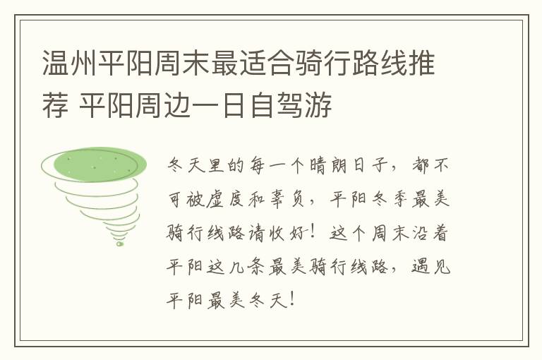 温州平阳周末最适合骑行路线推荐 平阳周边一日自驾游