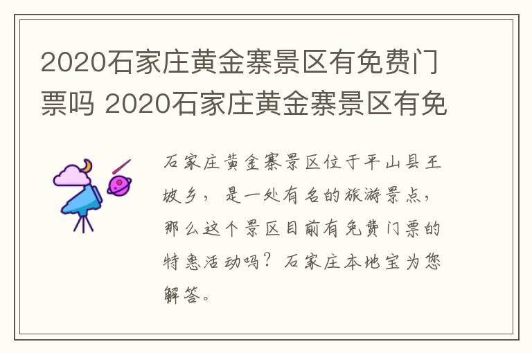 2020石家庄黄金寨景区有免费门票吗 2020石家庄黄金寨景区有免费门票吗多少钱