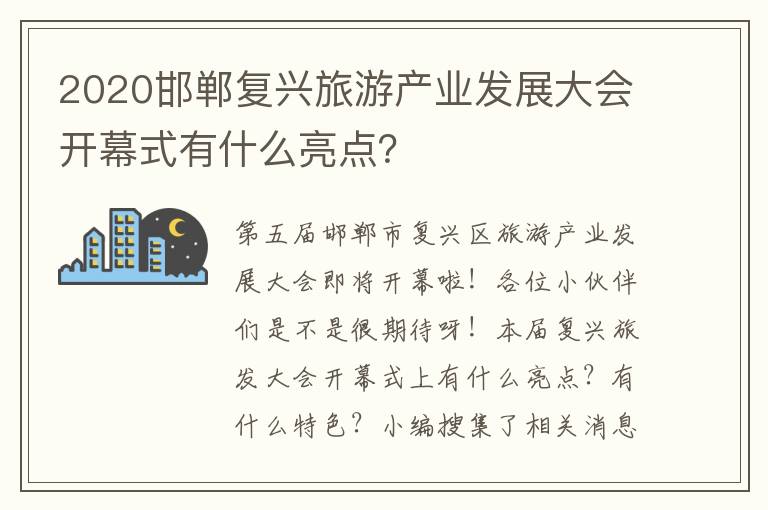 2020邯郸复兴旅游产业发展大会开幕式有什么亮点？