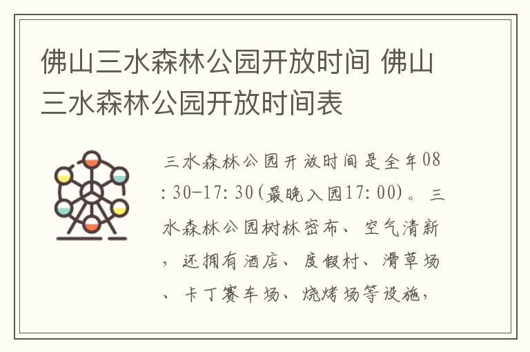 佛山三水森林公园开放时间 佛山三水森林公园开放时间表