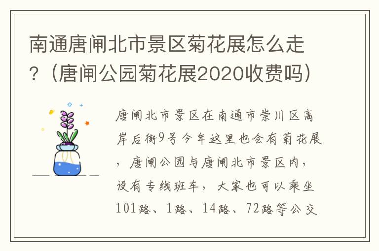 南通唐闸北市景区菊花展怎么走?（唐闸公园菊花展2020收费吗）