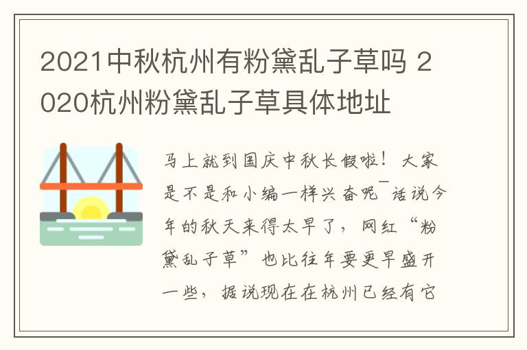 2021中秋杭州有粉黛乱子草吗 2020杭州粉黛乱子草具体地址