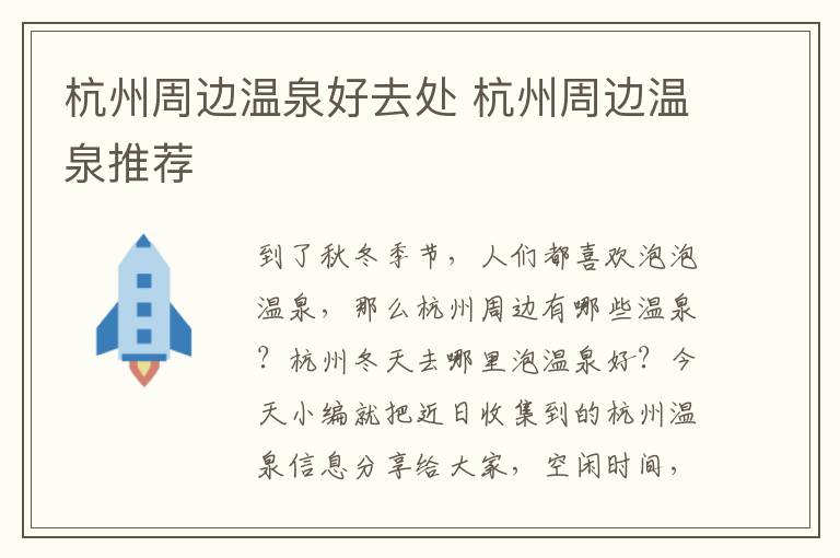 杭州周边温泉好去处 杭州周边温泉推荐