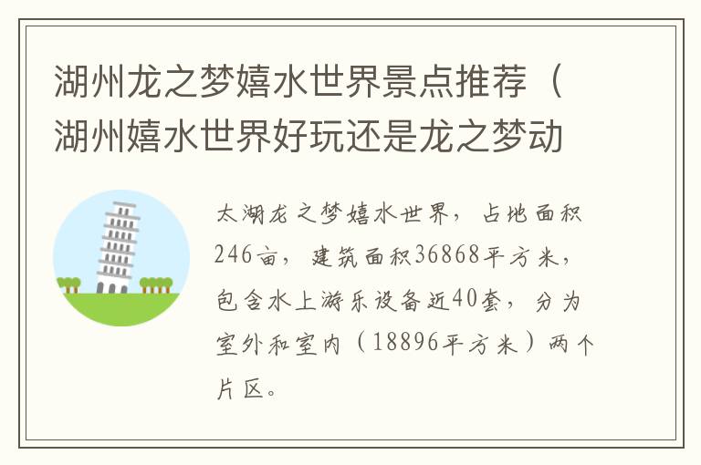 湖州龙之梦嬉水世界景点推荐（湖州嬉水世界好玩还是龙之梦动物园好玩）