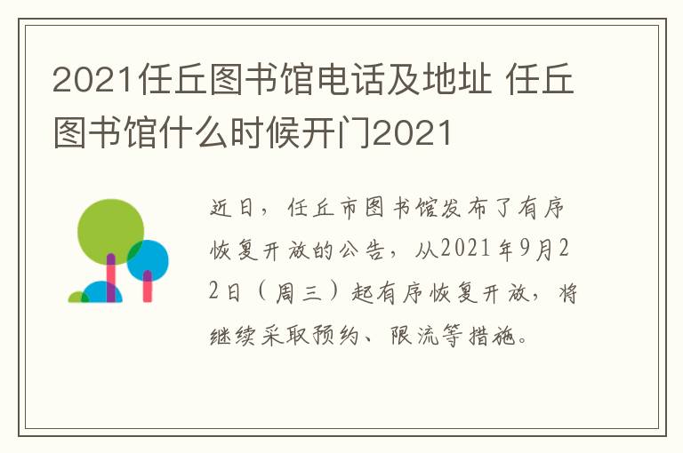 2021任丘图书馆电话及地址 任丘图书馆什么时候开门2021