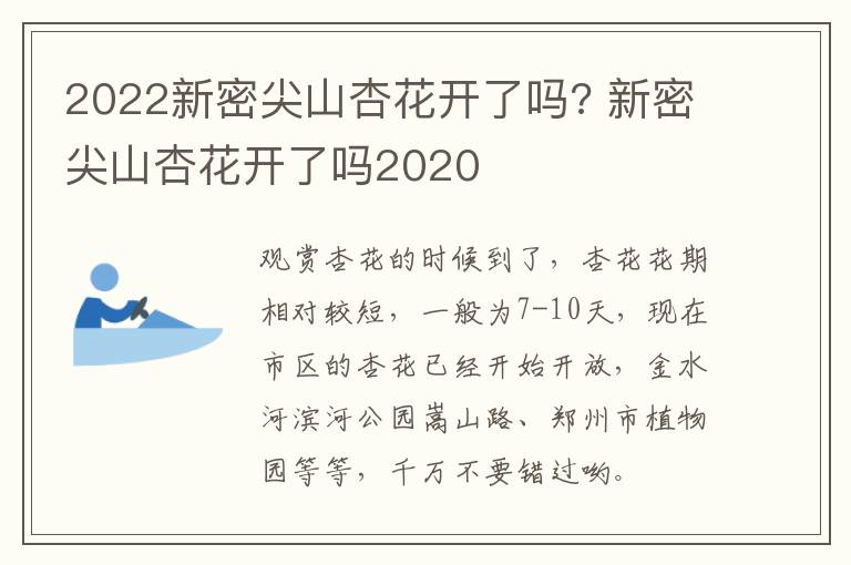 2022新密尖山杏花开了吗? 新密尖山杏花开了吗2020