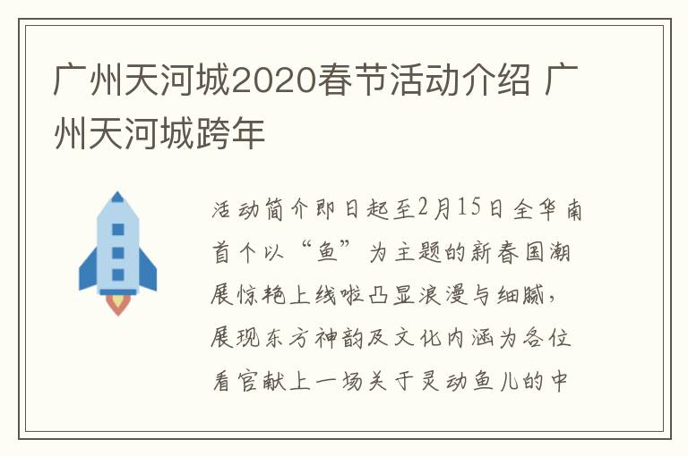 广州天河城2020春节活动介绍 广州天河城跨年