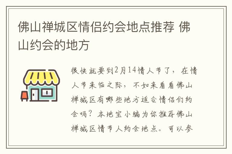 佛山禅城区情侣约会地点推荐 佛山约会的地方