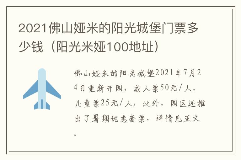 2021佛山娅米的阳光城堡门票多少钱（阳光米娅100地址）