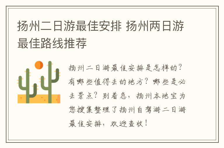 扬州二日游最佳安排 扬州两日游最佳路线推荐