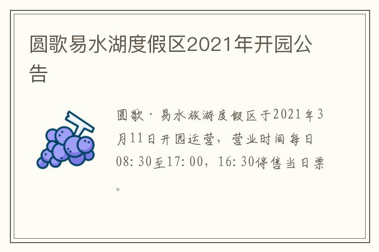 圆歌易水湖度假区2021年开园公告