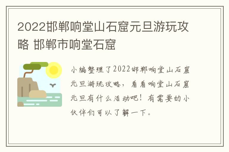 2022邯郸响堂山石窟元旦游玩攻略 邯郸市响堂石窟