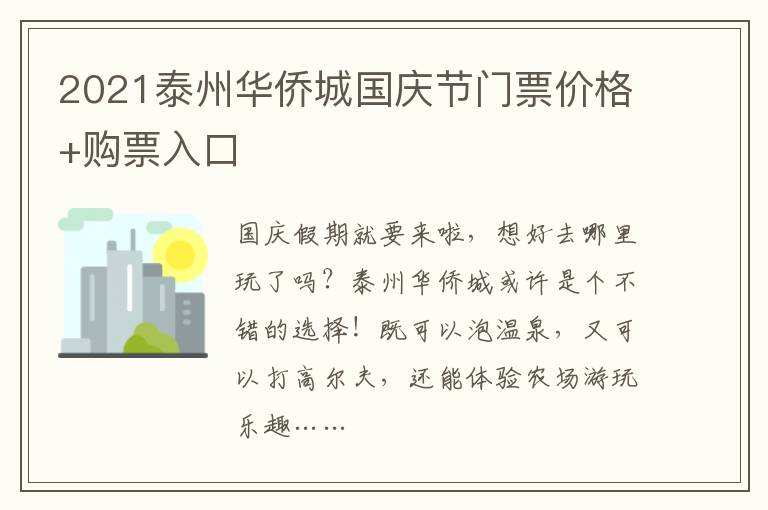 2021泰州华侨城国庆节门票价格+购票入口