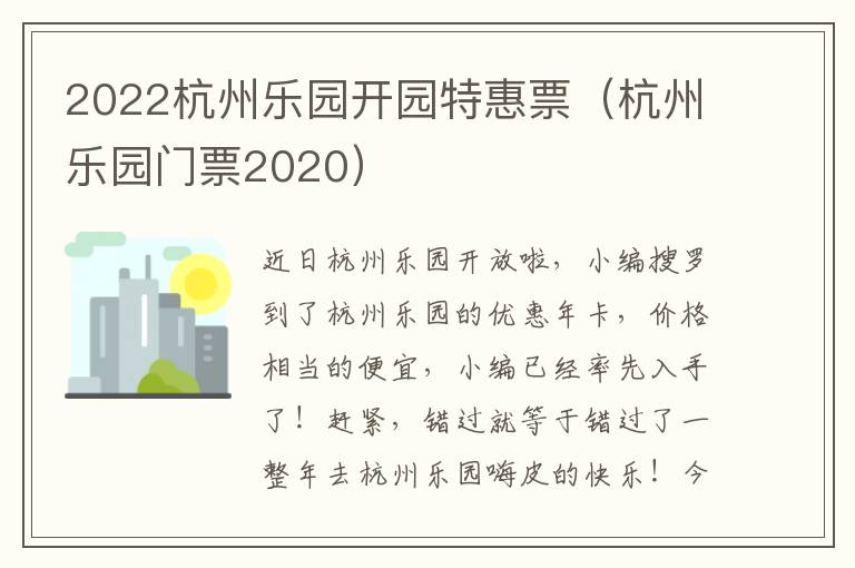 2022杭州乐园开园特惠票（杭州乐园门票2020）